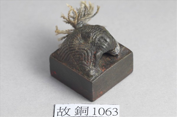 「張郟之印」銅印