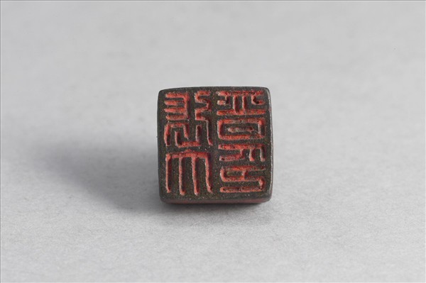 「張大晉印」銅印