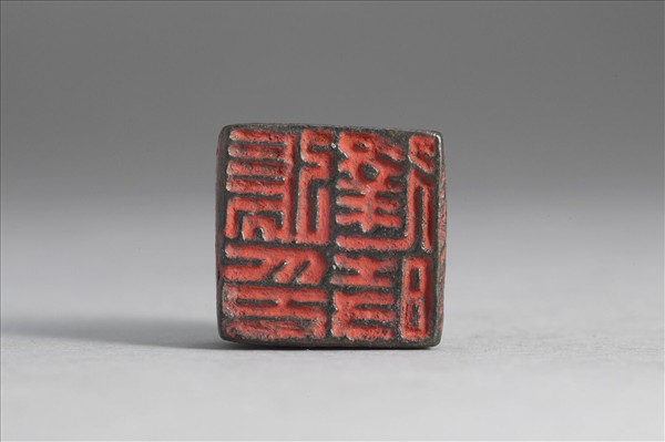 「張逢時印」銅印