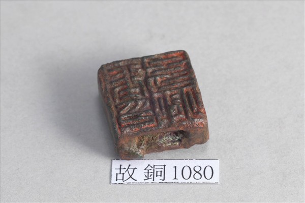 「張定國印」「張幼卿印」銅印