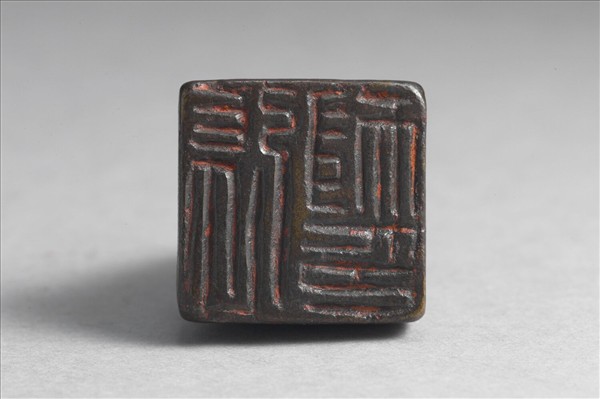 「張耐印」銅印