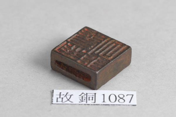 「張庶睪」「臣庶睪」銅印