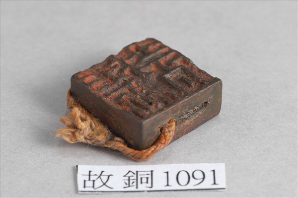 「張安定」「張少公」銅印