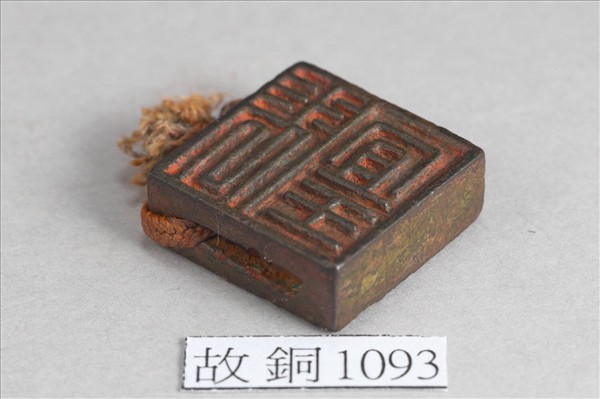 「張宜王」「臣宜王」銅印