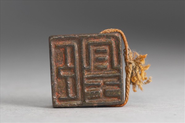 「張宜王」「臣宜王」銅印