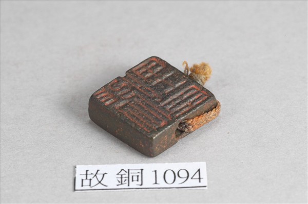 「張野臣」銅印