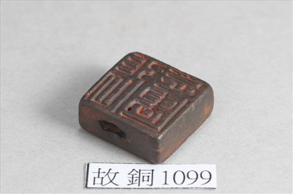 「張忘邁」、鳧紋銅印