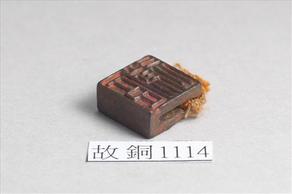 「張遂」「臣遂」銅印