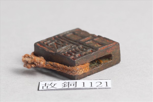 「孔欝」「臣欝」銅印