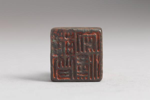 「曹安漢」銅印