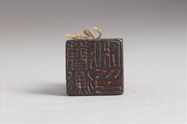 「曹衡私印」銅印