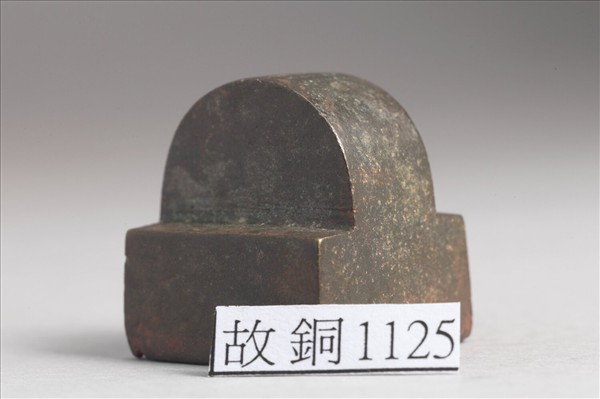 「嚴珍之章」銅印