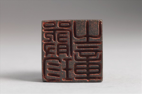 「嚴珍之章」銅印