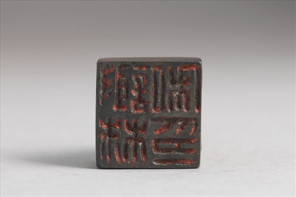 「謝株私印」銅印