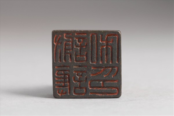 「謝護私印」銅印