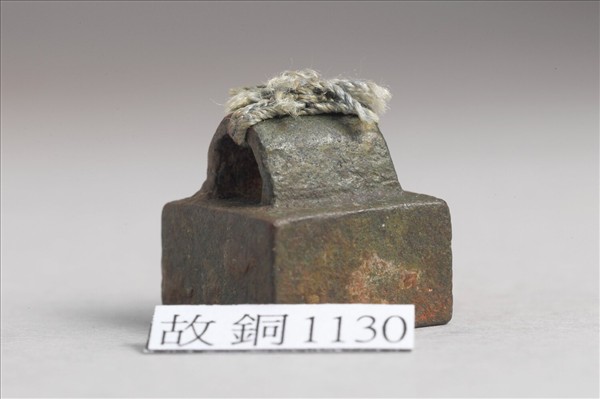 「鄒吉之印」銅印