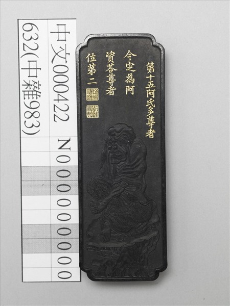 十六應真墨「阿資荅尊者」