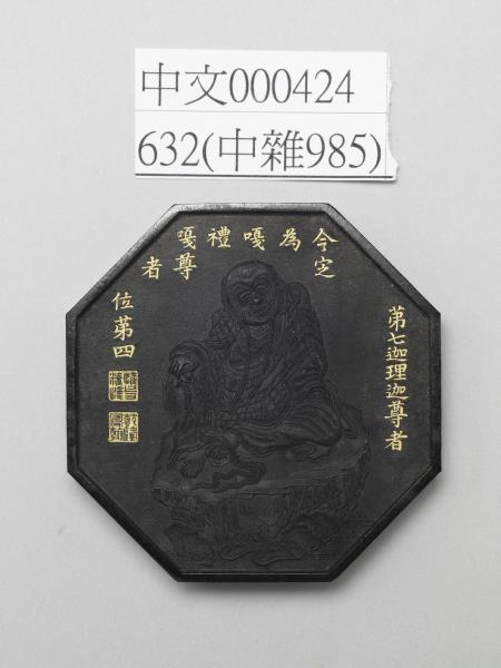 十六應真墨「嘎禮嘎尊者」