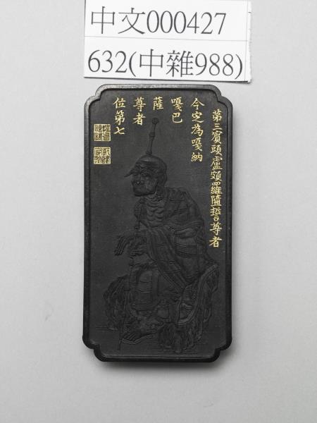 十六應真墨「嘎納嘎巴薩尊者」