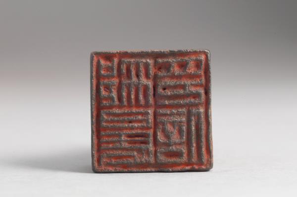 「邢晨印信」銅印