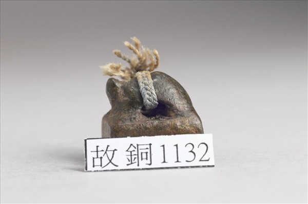 「宋遂私印」銅印