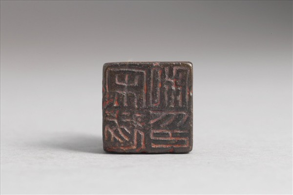 「宋遂私印」銅印