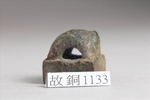 「宋充私印」銅印