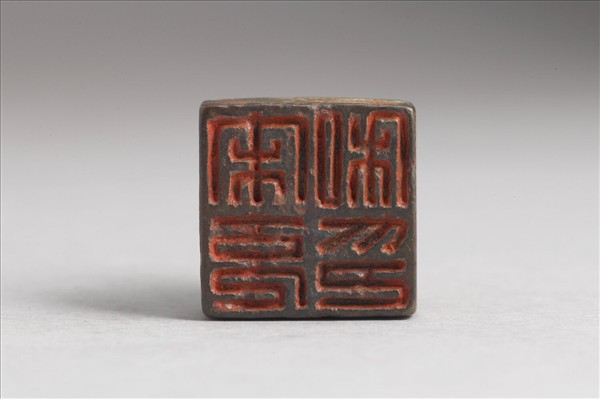 「宋充私印」銅印