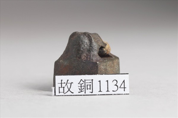 「宋長私印」銅印