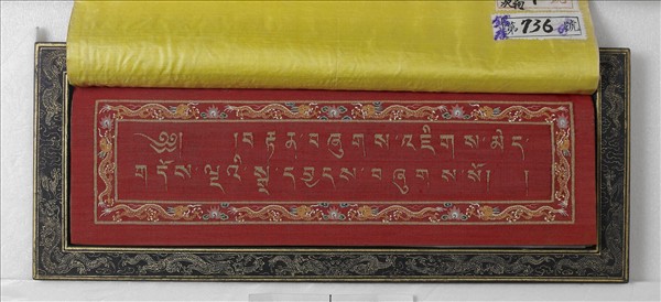 泥金藏文長壽祈請文