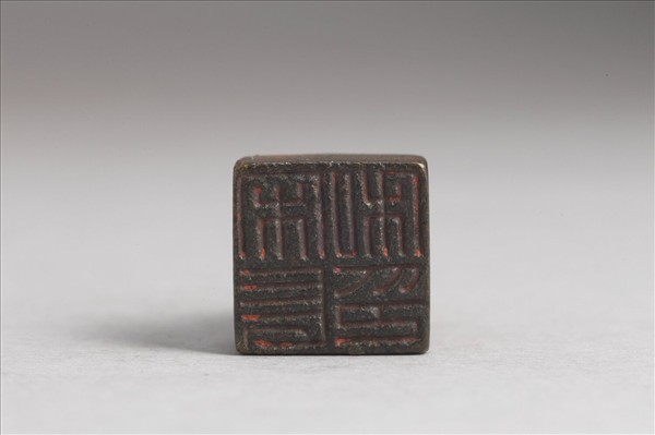 「宋長私印」銅印