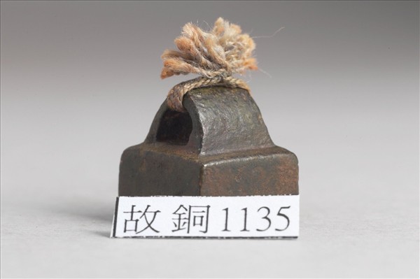 「宋臨私印」銅印