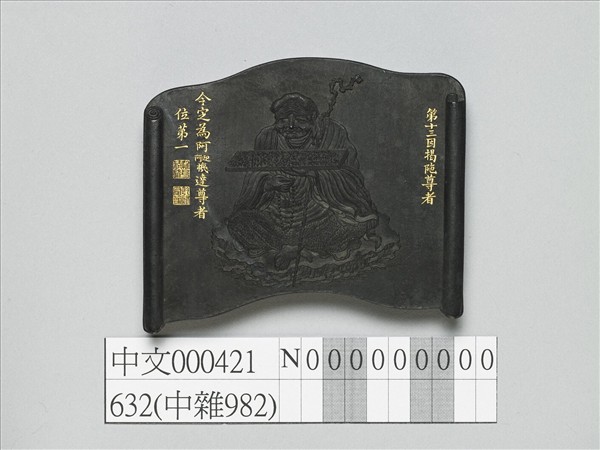 十六應真墨「阿阿迎機達尊者」