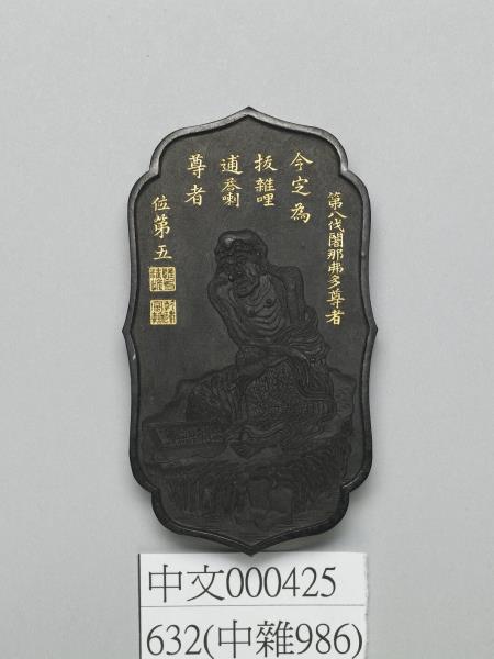 十六應真墨「拔雜哩逋答喇」