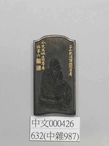 十六應真墨「哈拔達喇尊者」