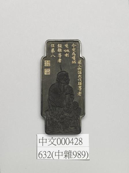 十六應真墨「嘎納嘎(哈拔)喇綴雜尊者」