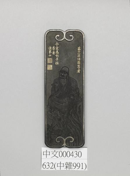 十六應真墨「喇乎拉尊者」