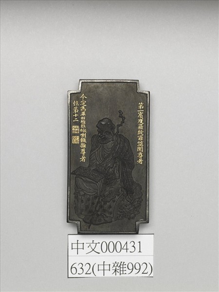 十六應真墨「畢那楂拉(哈拔)喇綴雜」