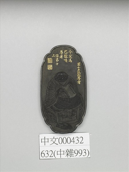 十六應真墨「巴(納塔)嘎尊者」