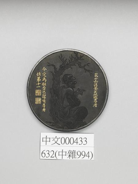 十六應真墨「租查巴(納塔)嘎尊者」