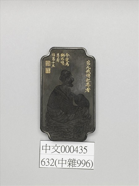 十六應真墨「鍋巴嘎尊者」