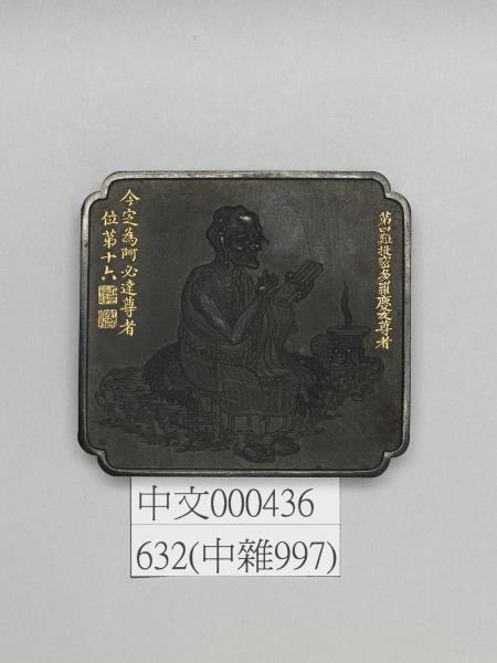 十六應真墨「阿必達尊者」