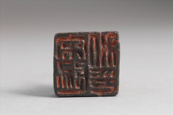 「宋歸私印」銅印