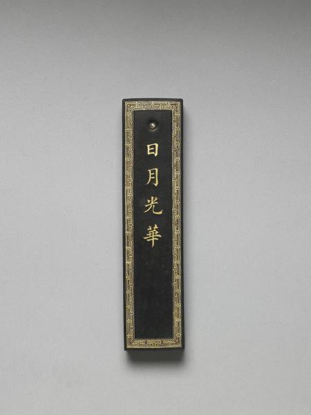 未央宮東閣瓦硯- 故宮