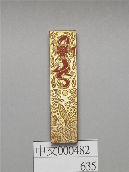 金漆龍紋硃墨