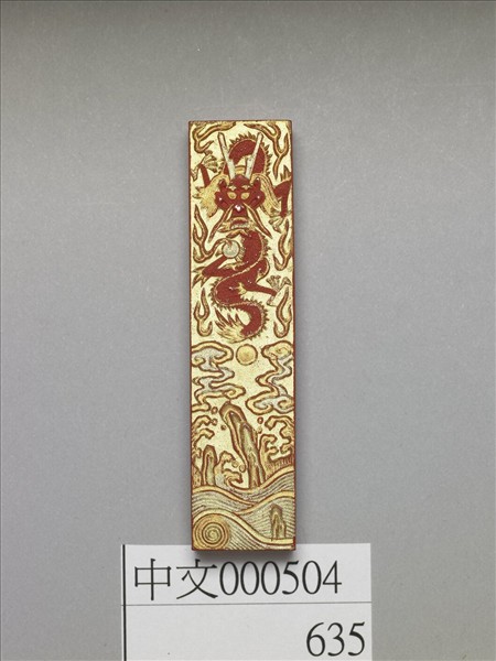 金漆龍紋硃墨