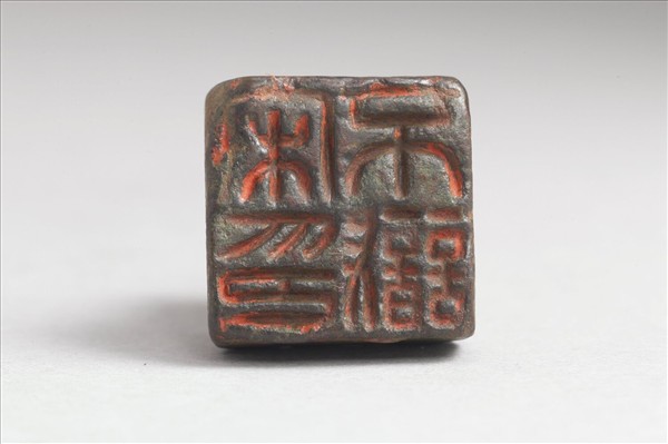 「宋不識印」銅印