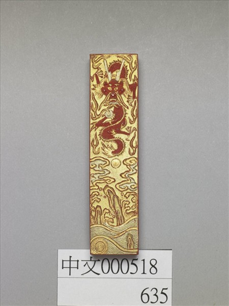 金漆龍紋硃墨