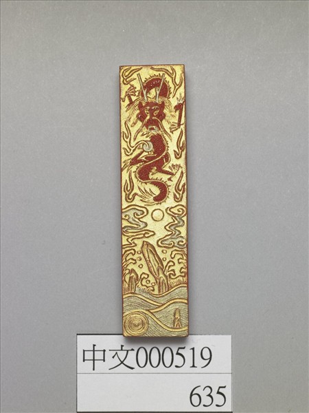 金漆龍紋硃墨