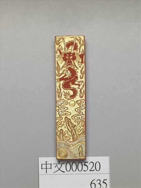 金漆龍紋硃墨